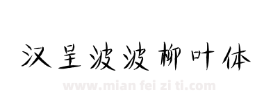 汉呈波波柳叶体下载