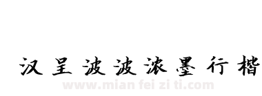 汉呈波波浓墨行楷下载