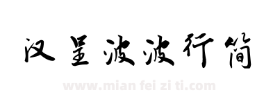汉呈波波行简下载