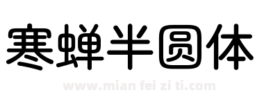 寒蝉半圆体下载