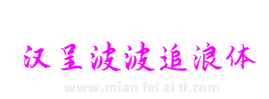 汉呈波波追浪体下载
