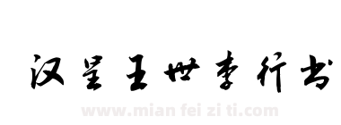 汉呈王世李行书下载
