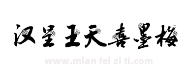 汉呈王天喜墨梅下载