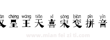 汉呈王天喜宋变拼音体下载