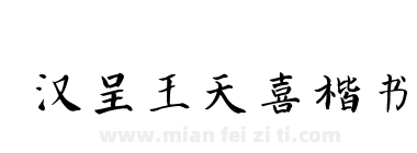 汉呈王天喜楷书下载