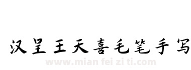 汉呈王天喜毛笔手写下载