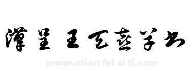 汉呈王天喜草书下载