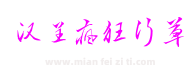 汉呈疯狂行草下载