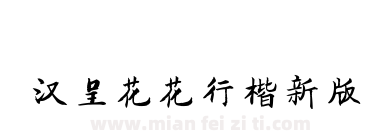汉呈花花行楷新版下载