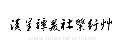 汉呈谭发社繁行草下载