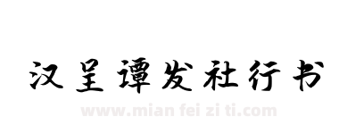 汉呈谭发社行书下载