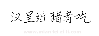 汉呈近猪者吃下载