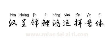 汉呈锦鲤鸿运拼音体下载