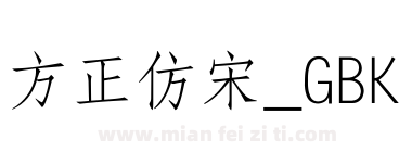 方正仿宋_GBK下载