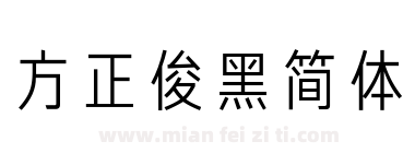 方正俊黑简体下载