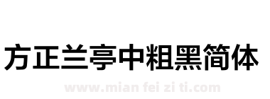 方正兰亭中粗黑简体下载