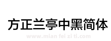 方正兰亭中黑简体下载