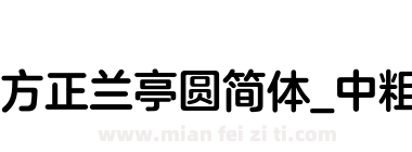 方正兰亭圆简体_中粗下载