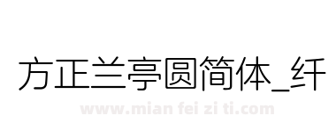 方正兰亭圆简体_纤下载