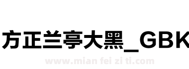 方正兰亭大黑_GBK下载
