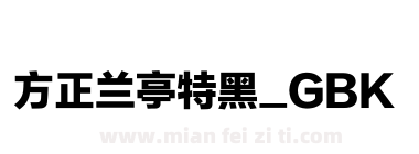 方正兰亭特黑_GBK下载