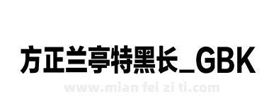 方正兰亭特黑长_GBK下载