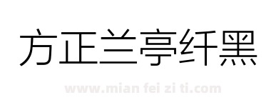 方正兰亭纤黑下载