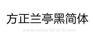 方正兰亭黑简体下载