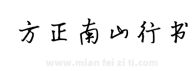方正南山行书下载