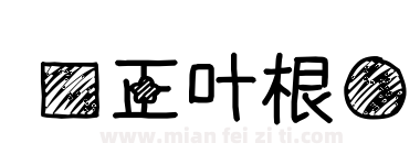 方正叶根圆下载