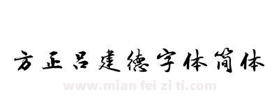 方正吕建德字体简体下载