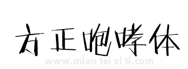 方正咆哮体下载