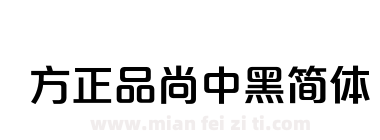 方正品尚中黑简体下载