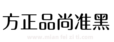 方正品尚准黑下载