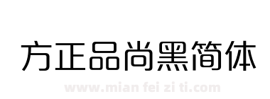 方正品尚黑简体下载