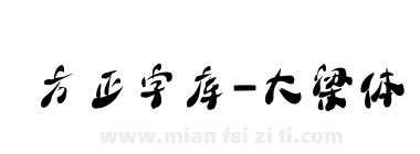 方正字库-大梁体下载