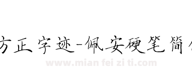 方正字迹-佩安硬笔简体下载