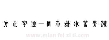 方正字迹-周崇谦小篆繁体下载