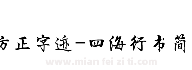 方正字迹-四海行书简体下载