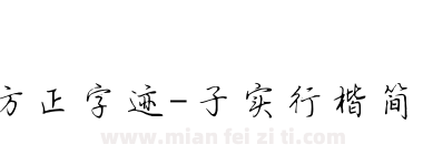 方正字迹-子实行楷简体下载