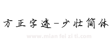 方正字迹-少壮简体下载