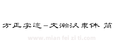 方正字迹-文瀚汉隶体 简下载