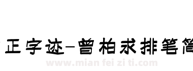 方正字迹-曾柏求排笔简体下载