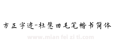方正字迹-杜慧田毛笔楷书简体下载