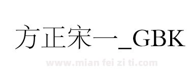 方正宋一_GBK下载