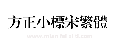 方正小标宋繁体下载