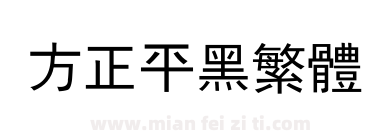 方正平黑繁体下载