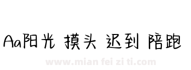 Aa阳光 摸头 迟到 陪跑下载