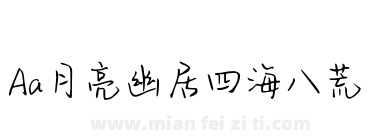 Aa月亮幽居四海八荒下载