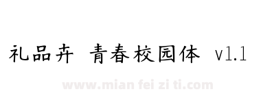 礼品卉 青春校园体 v1.1下载